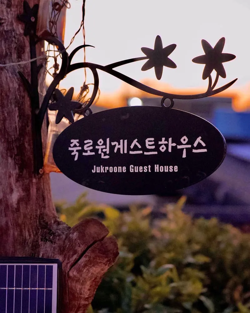 죽로원 게스트하우스 사진 2
