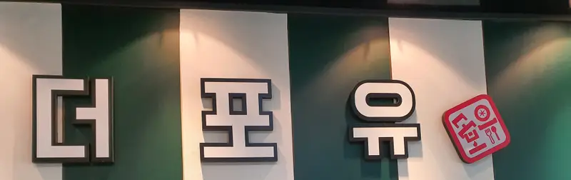 더포유 사진 2