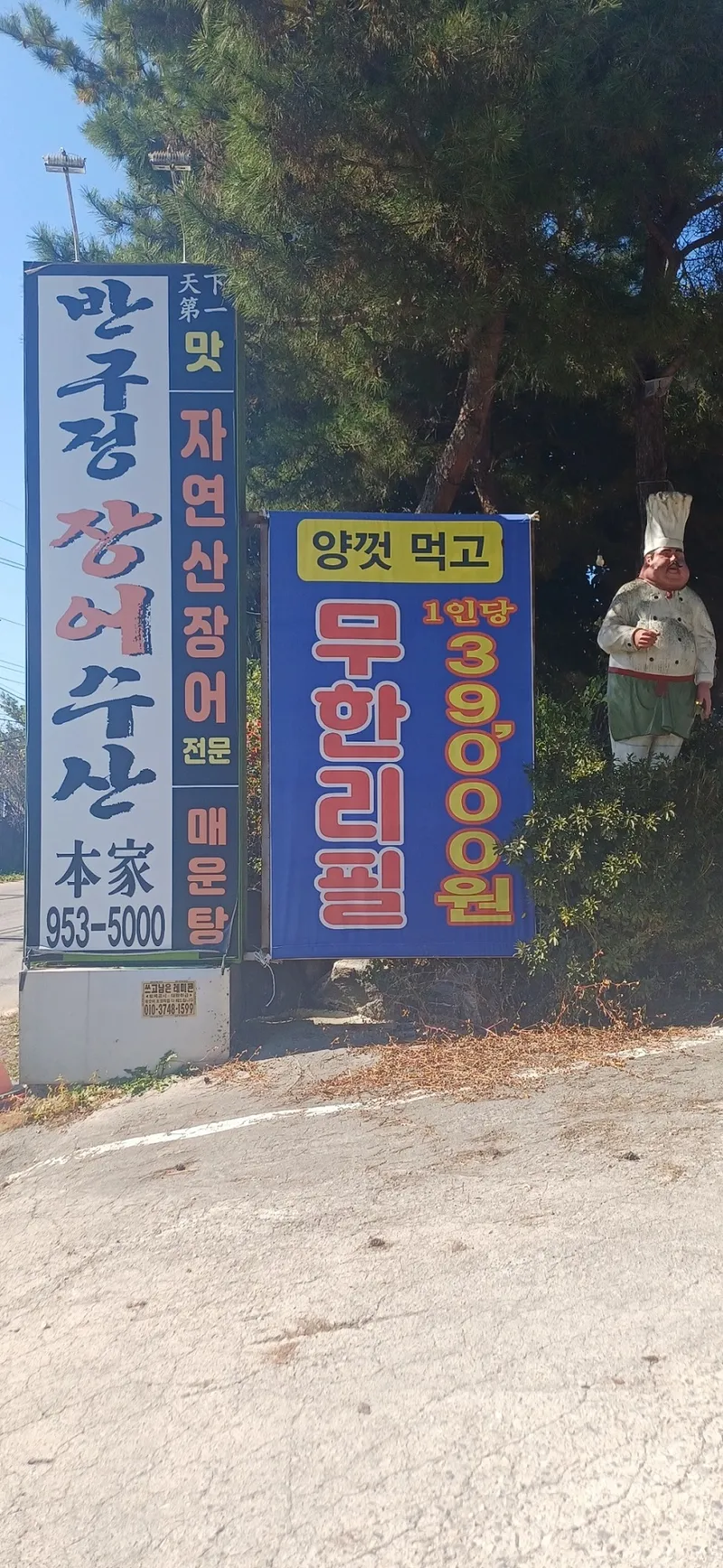 반구정장어수산 사진 1