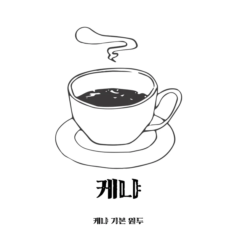 하심당 커피 사진 4
