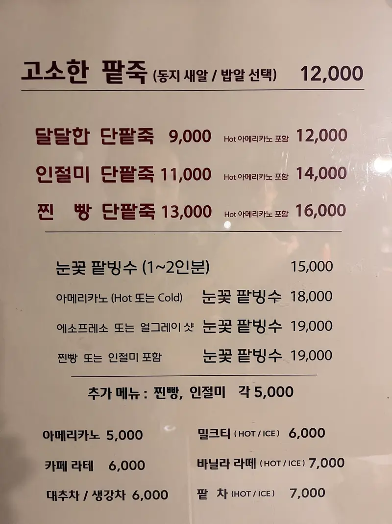 연희단팥죽 사진 4