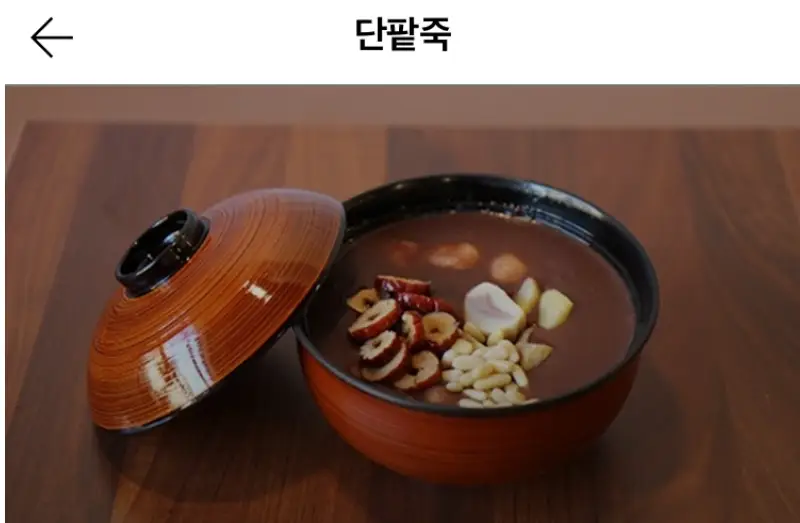 연희단팥죽 사진 5