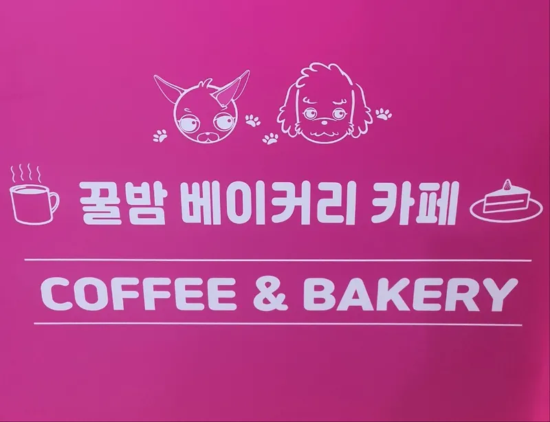 꿀밤베이커리카페 사진 4