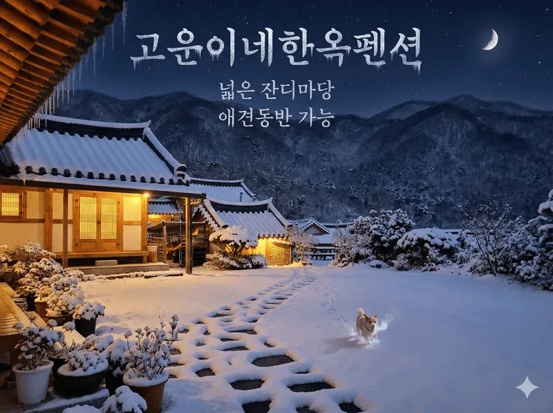 고운이네한옥민박 사진 1