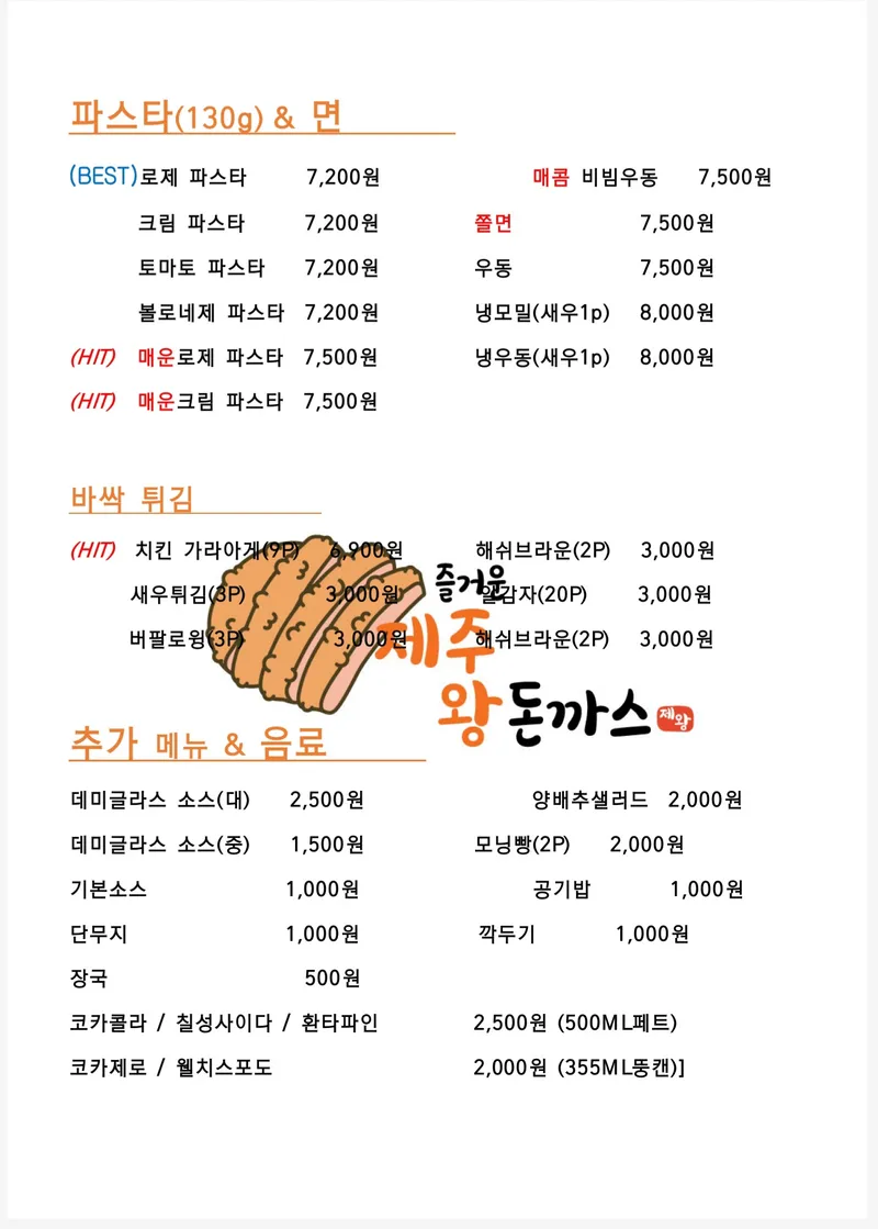 즐거운 제주왕돈까스&파스타 사진 3