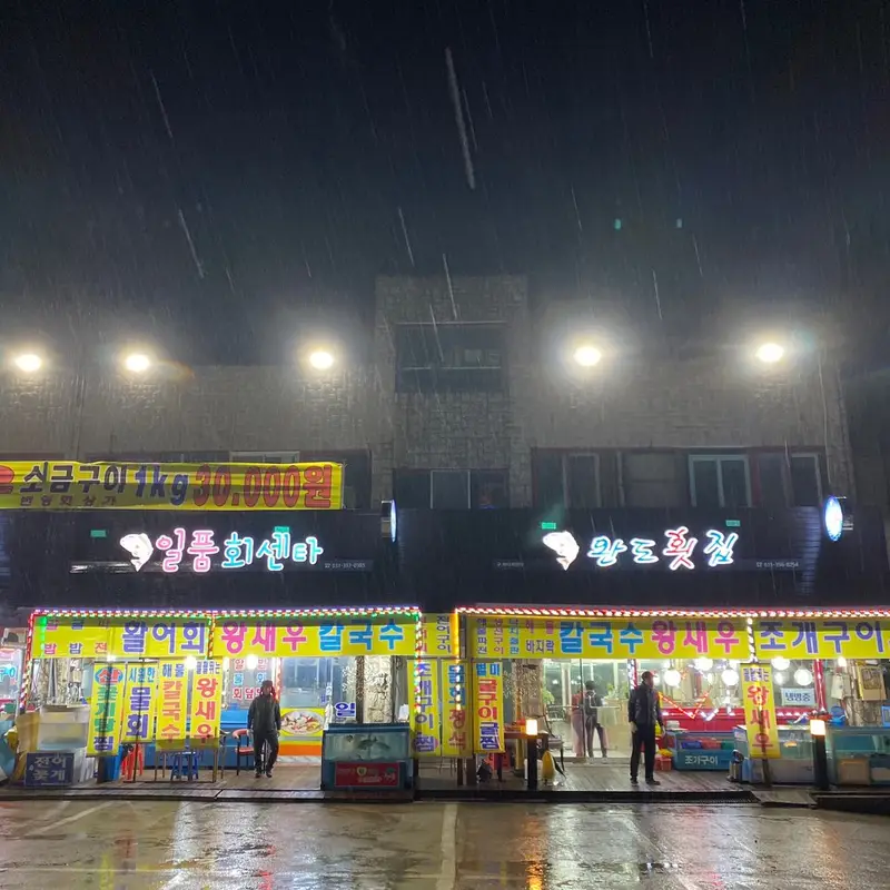 완도횟집 사진 2