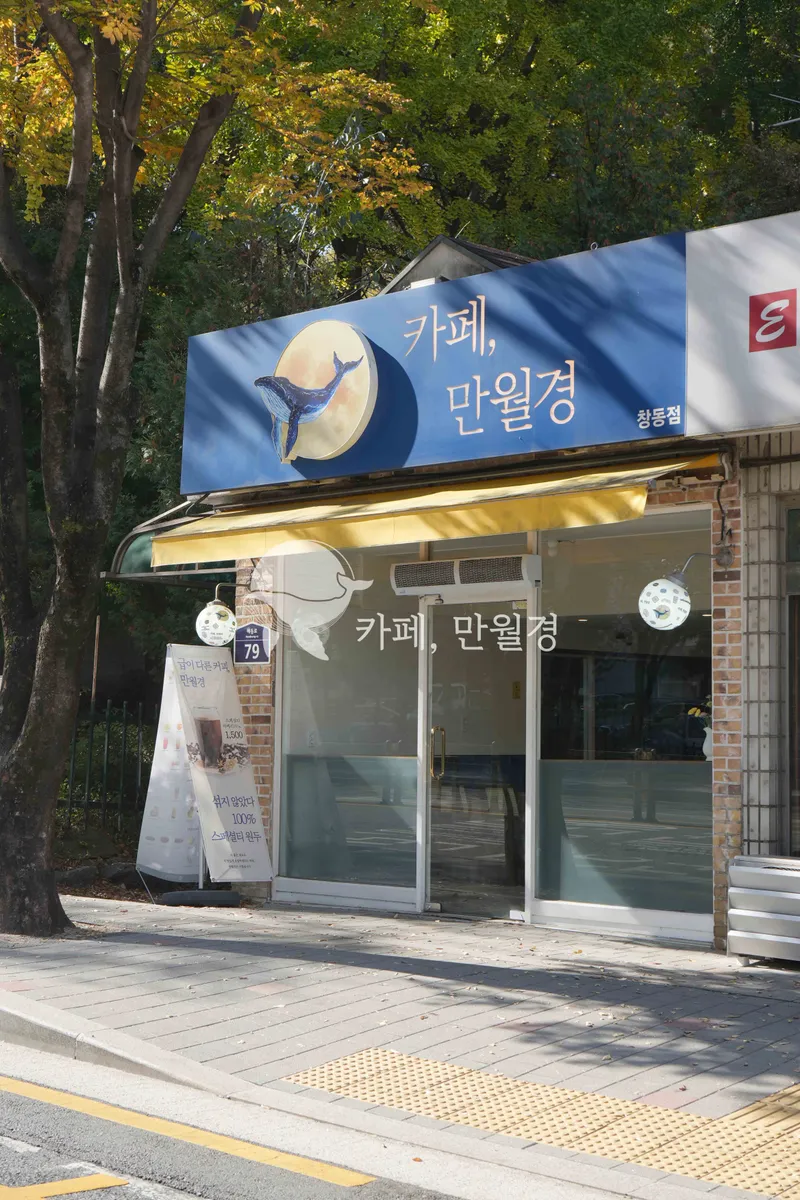 24시 무인카페 만월경 창동점 사진 3