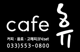 피크닉카페 휴 사진 1
