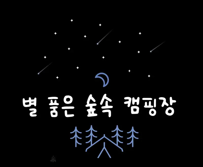 별 품은 숲속 캠핑장 사진 4