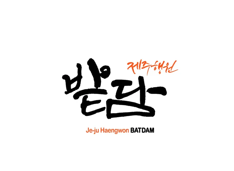 밭담 초밥 사진 4