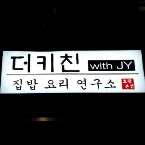 집밥요리연구소 사진 3