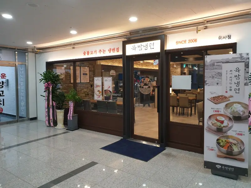 육쌈냉면 미사점 사진 1