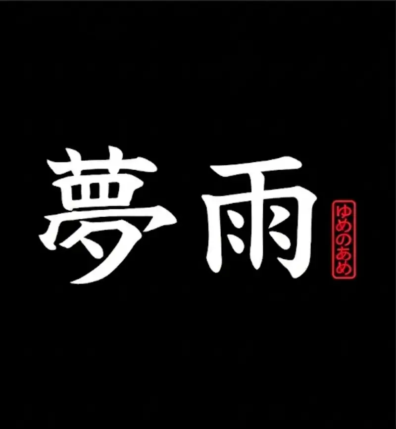 몽우 사진 2