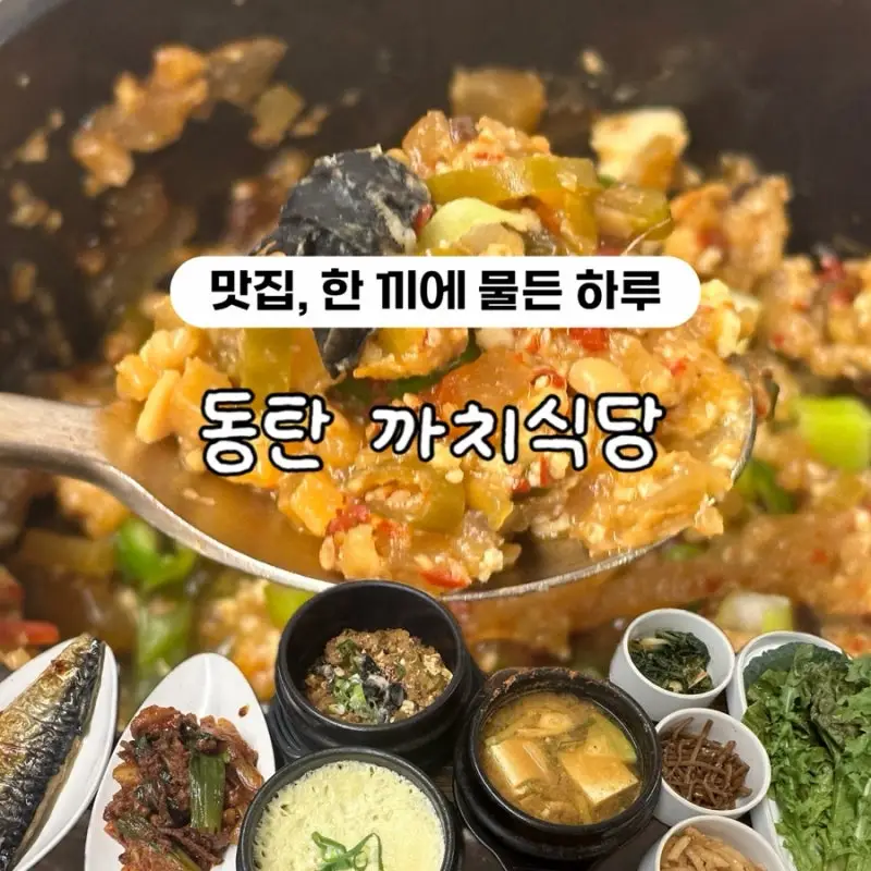 까치식당 동탄 사진 1