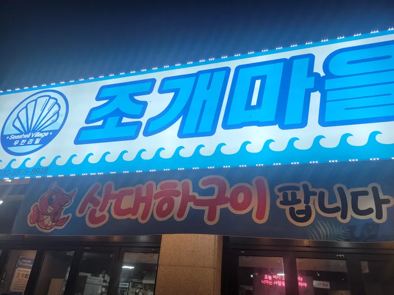 조개마을 사진 2