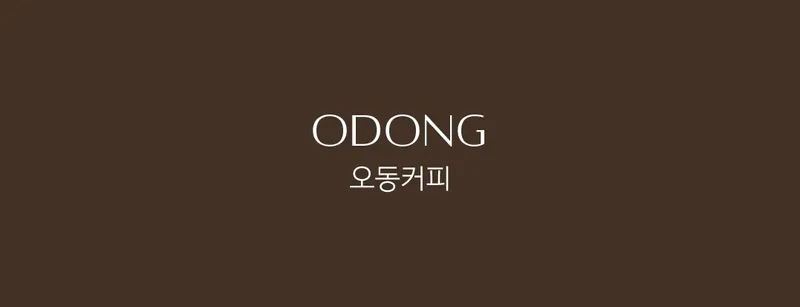 오동커피 사진 2