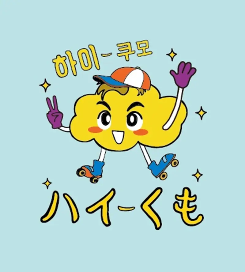 하이쿠모 사진 4