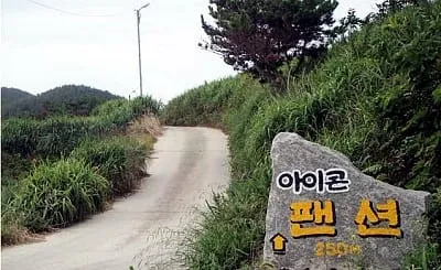 추자 아이콘펜션 사진 6