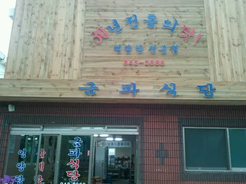 금파식당 사진 1