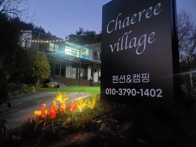 채리 빌리지 사진 1