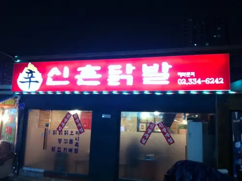 신촌닭발 사진 3