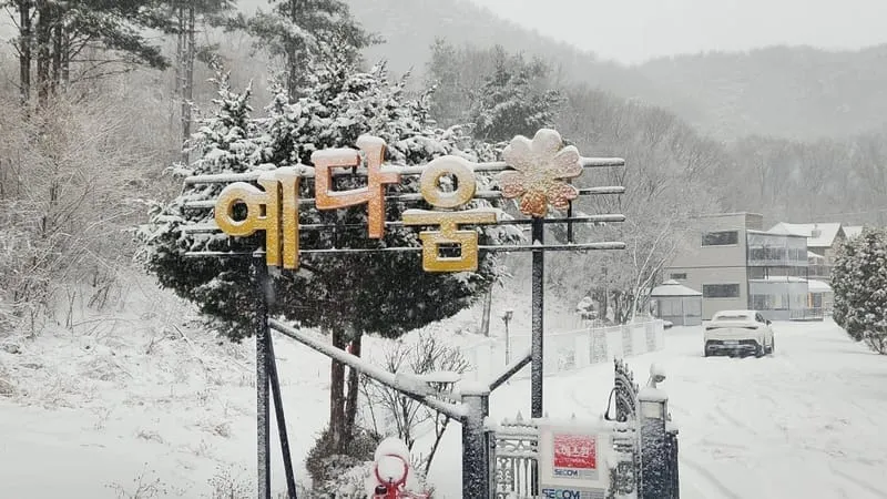 예다움사랑채 펜션 사진 2