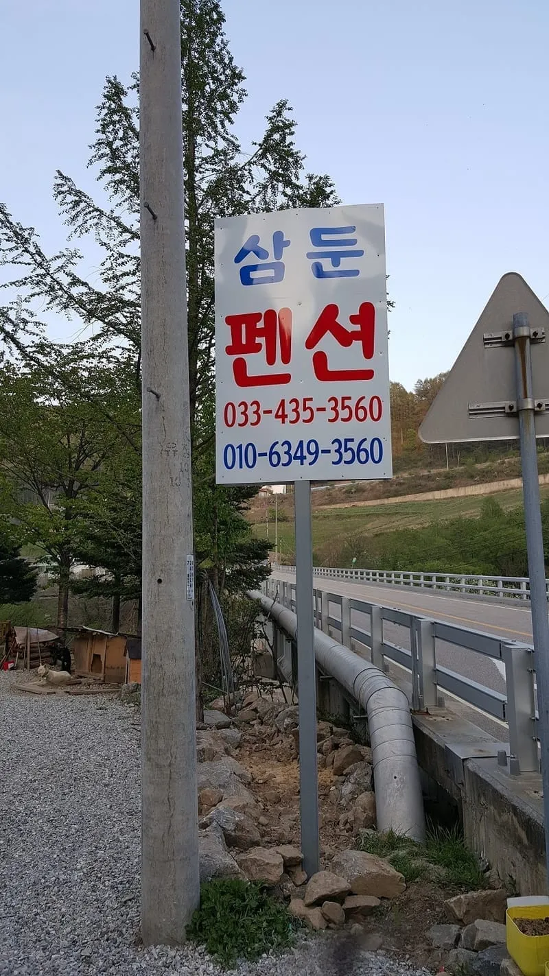 삼둔민박 사진 1