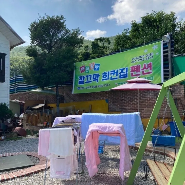 깔끄막 희컨집 사진 1